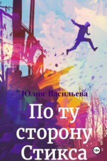 По ту сторону Стикса - Юлия Васильева