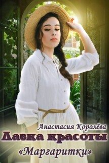Лавка красоты «Маргаритки» - Настя Королёва