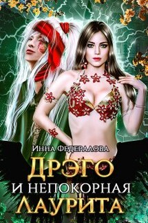 Дрэго и непокорная Лаурита - Инна Федералова