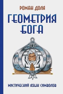 Геометрия Бога. Мистический язык символов - Роман Доля