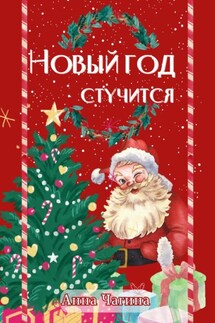 Новый Год стучится. Сказка - Анна Чагина