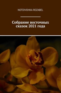 Собрание восточных сказок 2021 года - Notdivohka Rozabel