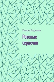 Розовые сердечки - Галина Бадалова