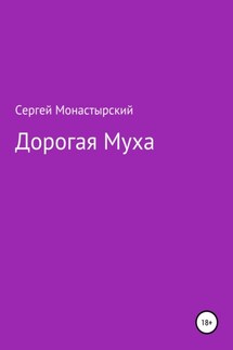 Дорогая муха - Сергей Монастырский