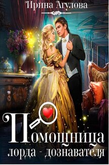 Помощница лорда-дознавателя - Ирина Агулова