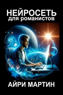 Нейросеть для романистов - Айри Мартин