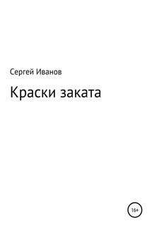 Краски заката - Сергей Иванов
