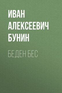 Беден бес - Иван Бунин