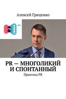 PR – многоликий и спонтанный. Практика PR - Алексей Гриценко