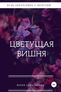 Цветущая вишня - Юлия Горобец