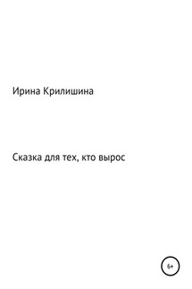 Сказка для тех, кто вырос - Ирина Крилишина