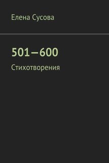 501—600. Стихотворения - Елена Сусова
