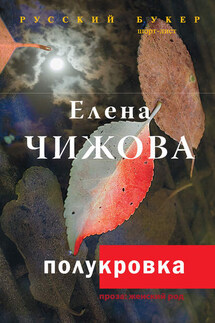 Полукровка - Елена Чижова
