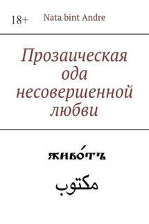 Прозаическая ода несовершенной любви - Nata bint Andre