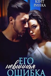 Его невинная ошибка - Кейт Ринка