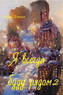 Я всегда буду рядом 2 - Оксана Останина