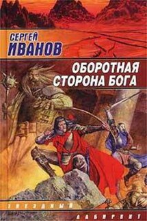 Оборотная сторона Бога - Сергей Иванов