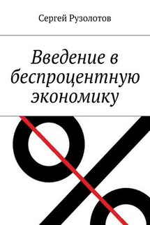 Введение в беспроцентную экономику - Сергей Коновалов