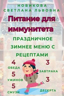 Питание для иммунитета. Праздничное зимнее меню с рецептами. 3 завтрака, 3 десерта, 4 обеда, 5 ужинов, 5 смузи - Светлана Новикова