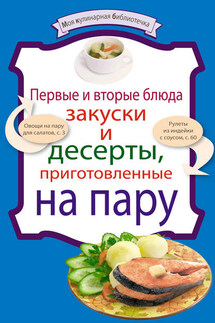 Первые и вторые блюда, закуски и десерты, приготовленные на пару - Коллектив авторов