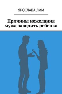 Причины нежелания мужа заводить ребенка - Ярослава Лим