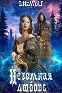 Неземная любовь - LitaWolf