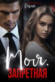 Моя. Запретная - Ольга Тимофеева