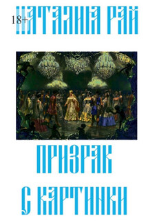 Призрак с картинки - Наталия Рай