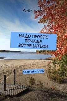 Надо просто почаще встречаться. Сборник стихов - Роман Костин