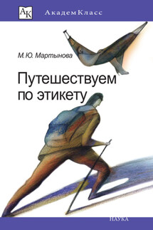 Путешествуем по этикету. Занимательная этнография - Марина Мартынова