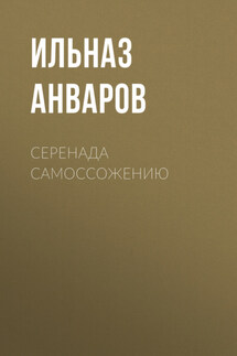 Серенада Самоссожению - Ольга Артемова