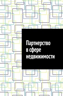 Партнерство в сфере недвижимости - Антон Шадура