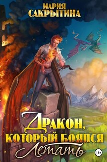 Дракон, который боялся летать - Мария Сакрытина