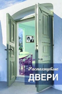 Распахнутые двери. Рассказы и рассказики о хороших людях - Елизавета Тихонова, Софья Корнева