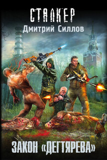 Закон «дегтярева» - Дмитрий Силлов