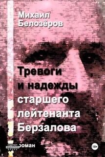 Тревоги и надежды старшего лейтенанта Берзалова - Михаил Белозеров