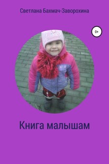 Книга малышам - Светлана Бахмач-Заворохина