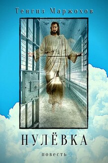Нулёвка - Тенгиз Маржохов