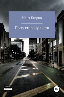 По ту сторону листа - Илья Егоров