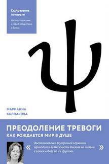Преодоление тревоги. Как рождается мир в душе - Марианна Колпакова