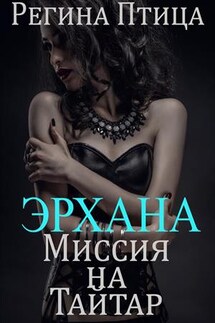 Эрхана: Миссия на Тайтар. Эрхольские близнецы - 2 - Регина Птица