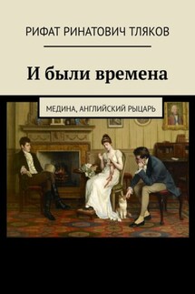 И были времена. Медина, Английский рыцарь - Рифат Тляков