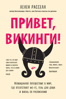 Привет, викинги! Неожиданное путешествие в мир, где отсутствует Wi-Fi, гель для душа и жизнь по расписанию - Хелен Расселл