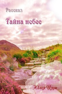 Тайна небес - Юлия Узун