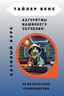 Алгоритмы машинного обучения: базовый курс - Тайлер Венс