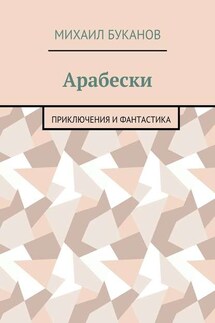 Арабески. Приключения и фантастика - Михаил Буканов