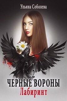 Лабиринт. Черные Вороны. 2 книга - Ульяна Соболева