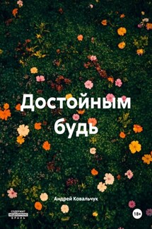 Достойным будь - Андрей Ковальчук