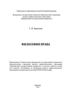 Философия права - Галина Завьялова