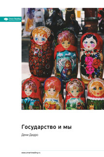 Государство и мы. Дени Дидро. Саммари - Smart Reading